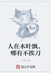 人在木葉飄，哪有不挨刀