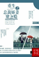 重生之總裁嬌妻寵上癮在線閱讀