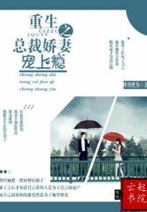 重生之總裁嬌妻寵上癮