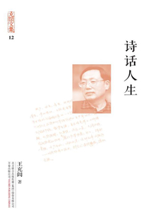 充閭文集：詩話人生