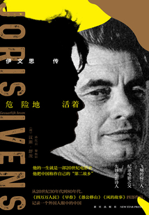 危險地活著:伊文思傳