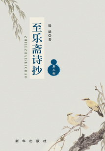 至樂齋詩抄（第三部）