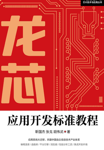 龍芯應用開發標準教程