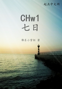 CHw1七日