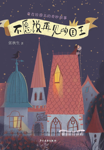 奇古拉國王的奇妙故事:不愿說再見的國王