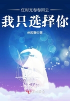 任時光匆匆回去我只選擇你在線閱讀