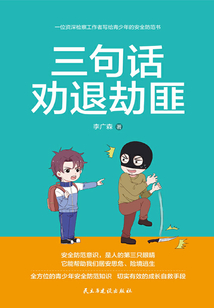 三句话劝退劫匪