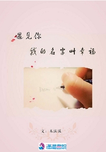 遇見(jiàn)你我的名字叫幸福