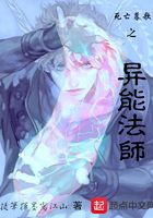 死亡暮歌之異能法師在線閱讀