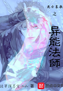 死亡暮歌之異能法師