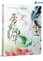 凰謀權(quán)妃之帝染風(fēng)華在線閱讀