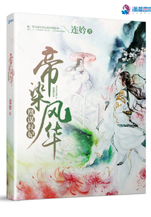 凰謀權妃之帝染風華