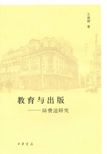 教育與出版：陸費逵研究
