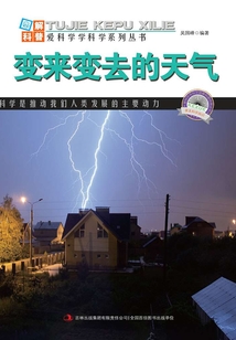 變來變去的天氣（圖解宇宙科普）