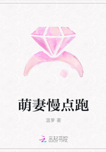 萌妻慢點跑