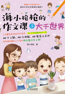 海小槍槍的作文課5：大千世界