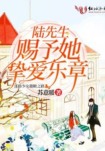 陸先生賜予她摯愛(ài)樂(lè)章