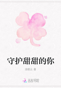 守護甜甜的你