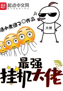 最強掛機大佬