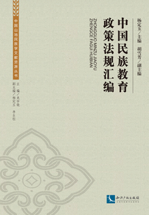 中國民族教育政策法規(guī)匯編