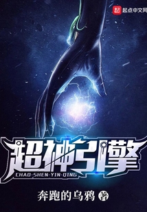 超神引擎