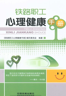 鐵路職工心理健康手冊