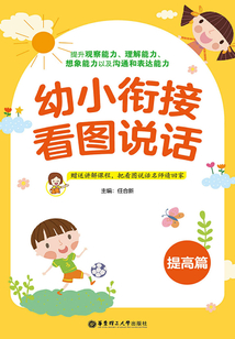 幼小銜接看圖說話(提高篇)