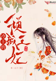 冷王的傾城王妃