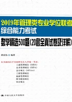2019年管理类专业学位联考综合能力考试数学精选500题(20套全真试卷及详解)在线阅读