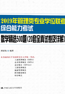 2019年管理類專業(yè)學位聯(lián)考綜合能力考試數(shù)學精選500題（20套全真試卷及詳解）