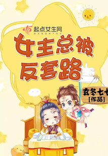 女主总被反套路