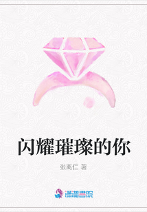 闪耀璀璨的你