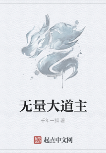無量大道主