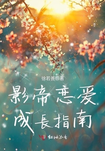 影帝戀愛(ài)成長(zhǎng)指南
