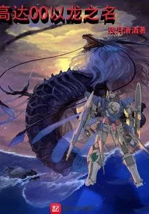 Gundam 00 in the Name of the Dragon