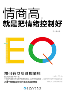 情商高，就是把情緒控制好