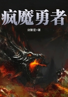 瘋魔勇者在線閱讀