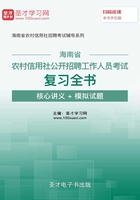 2019年海南省农村信用社公开招聘工作人员考试复习全书【核心讲义＋模拟试题】