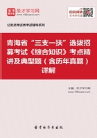 2020年青海省“三支一扶”选拔招募考试《综合知识》考点精讲及典型题（含历年真题）详解