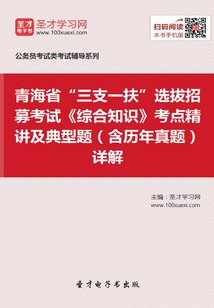 2020年青海省“三支一扶”選拔招募考試《綜合知識》考點精講及典型題(含歷年真題)詳解