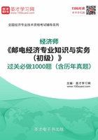 2019年经济师《邮电经济专业知识与实务（初级）》过关必做1000题（含历年真题）