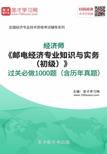 2019年經濟師《郵電經濟專業知識與實務（初級）》過關必做1000題（含歷年真題）
