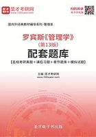 罗宾斯《管理学》（第13版）配套题库[名校考研真题＋课后习题＋章节题库＋模拟试题]在线阅读