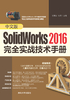 中文版SolidWorks 2016完全实战技术手册