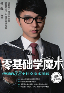 零基礎學魔術：傅強的32個社交魔術圖解（視頻學習版）