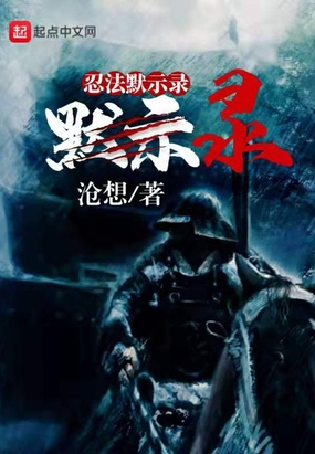 忍法默示录在线阅读