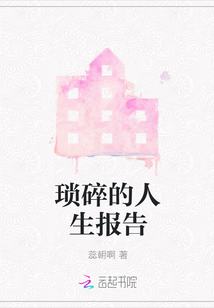瑣碎的人生報告