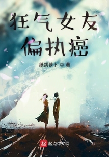 狂氣女友偏執(zhí)癌