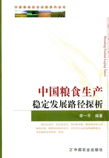 中國糧食生產穩定發展路徑探析