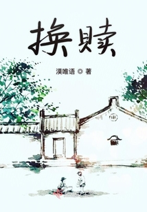 換贖
